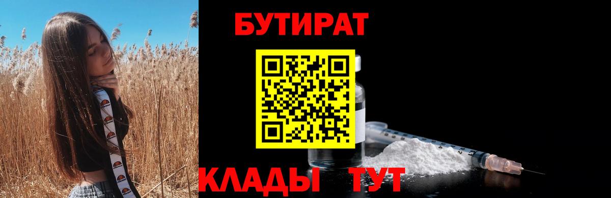 Орехово-Зуево  Бутират BDO 33%  Вход с VPN 